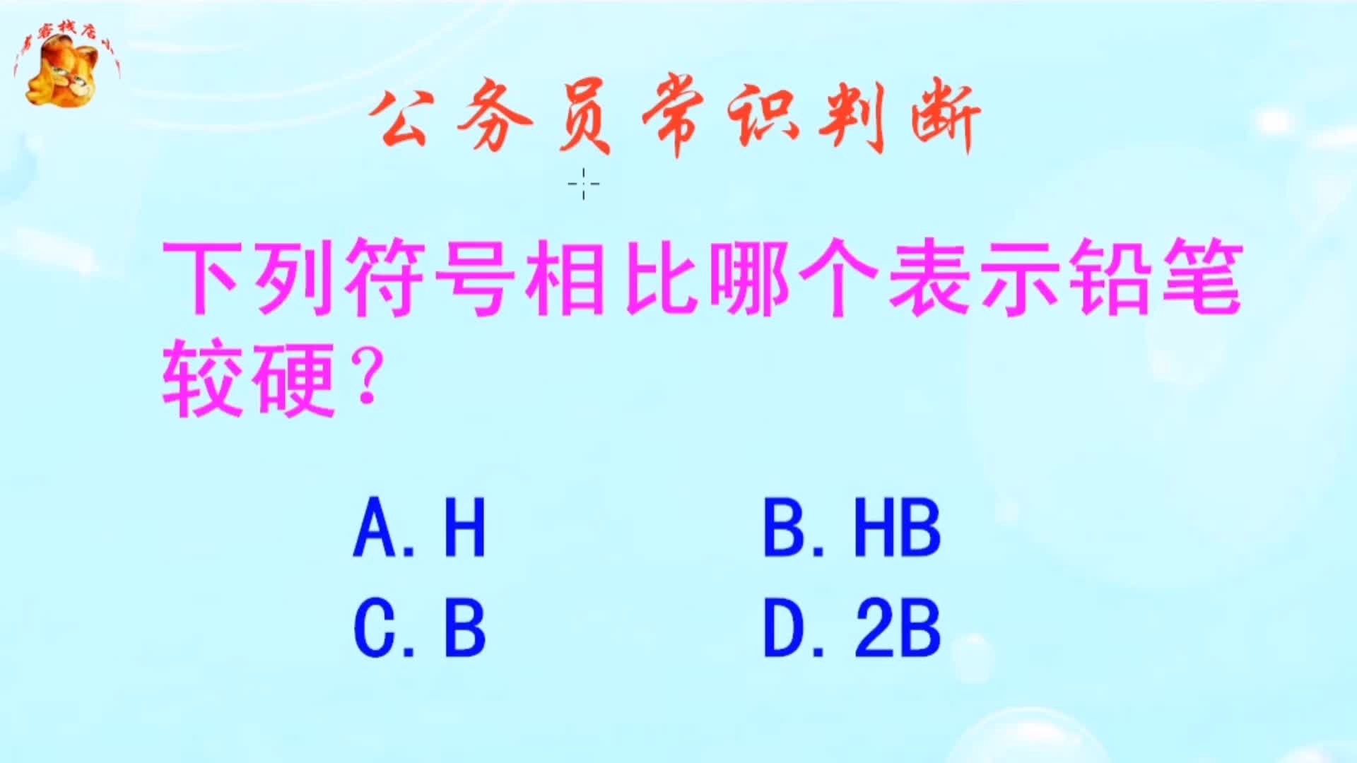 公务员常识判断，下列符号相比哪个表示铅笔较硬？长见识啦